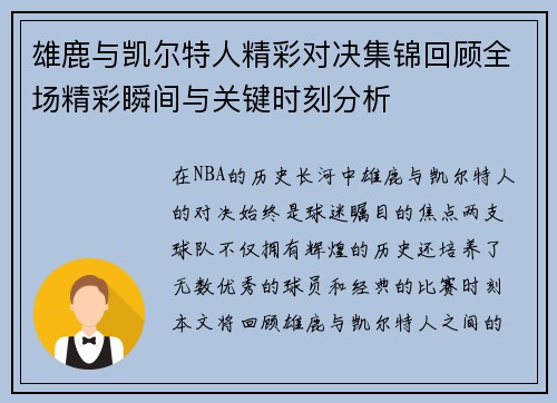 雄鹿与凯尔特人精彩对决集锦回顾全场精彩瞬间与关键时刻分析